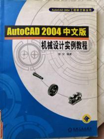 AutoCAD 2004中文版机械设计实例教程