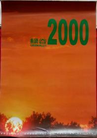 原版挂历2000年绿谷风光 摄影 13全