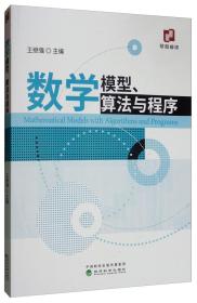 数学模型、算法与程序