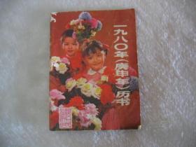 1980年历书.