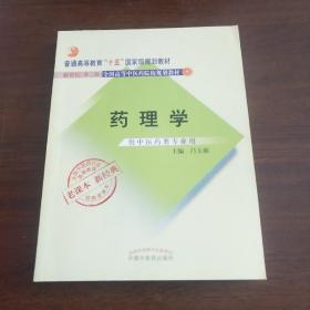 全国中医药行业高等教育经典老课本·药理学（新二版）