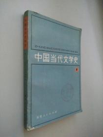 中国当代文学史 1