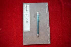 屏东诗存二卷【日本昭和12年（1937）排印本。原装一册。35页。全汉文.为非卖品。】