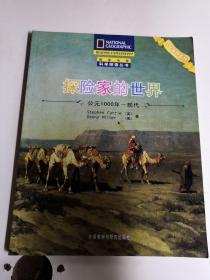 国家地理科学探索丛书·人文地理系列：探险家的世界