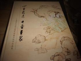 心香飘远 十里重聚 --- 十香园纪念馆10周年馆藏书画作品选集