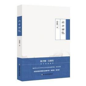 周越然经典作品系列：六十回忆