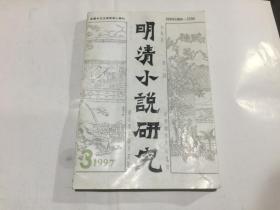 明清小说研究（1997年第3期，总45期）.