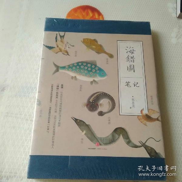 海错图笔记