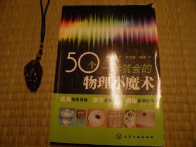 50个一学就会的物理小魔术 2012年化学工业出版社 魔术系列书籍 揭秘系列书籍 科学系列书籍 动手系列书籍 怀旧收藏书籍 60年代70年代80年代90年代收藏的书籍 旧书老书藏书 老版原版书