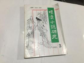 明清小说研究（1993年第3期，总29期）..