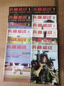 兵器知识2000年1-12期（全年12本合售）