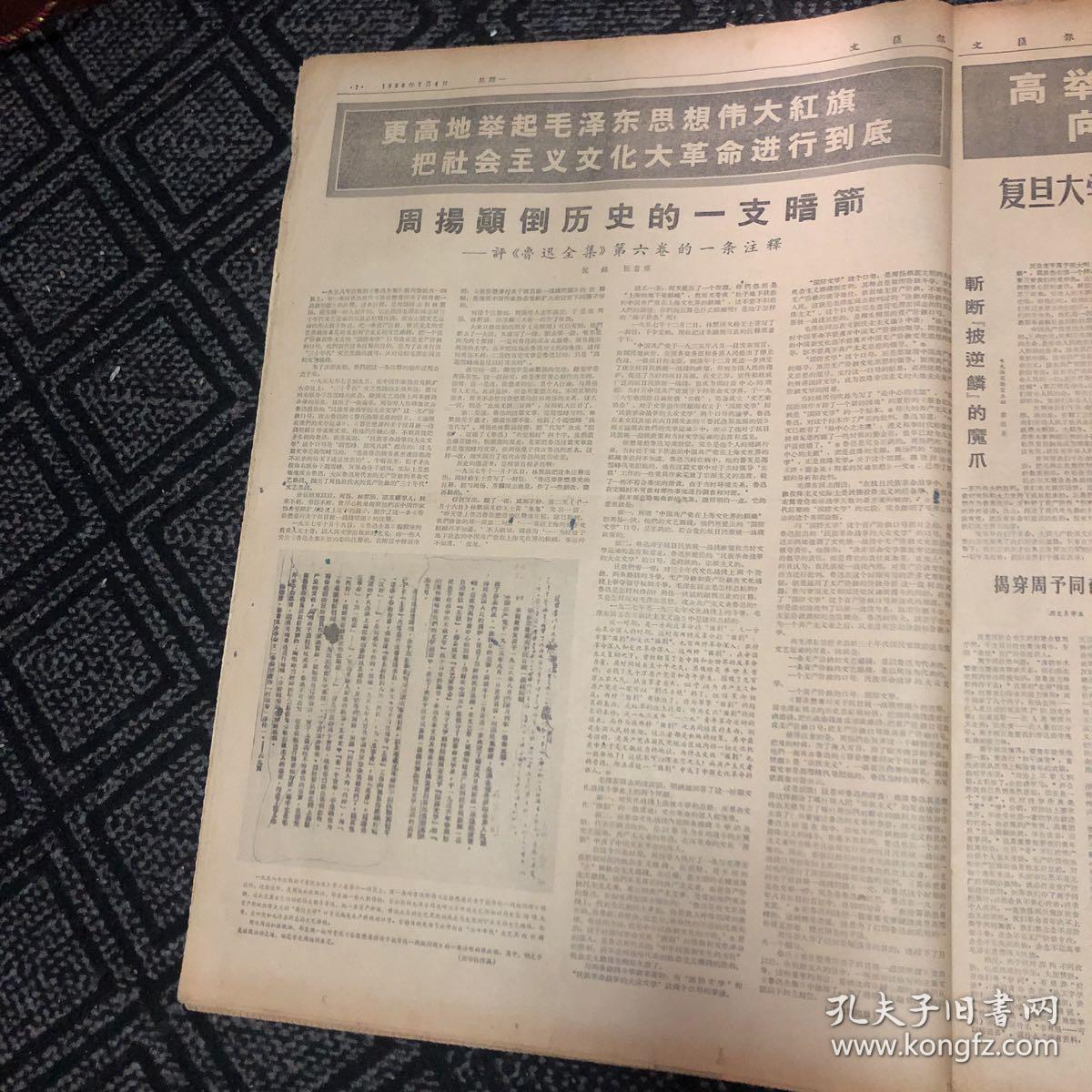 生日报……老报纸、旧报纸：文汇报1966.7.4 （1～4版)《中国援越抗美更加不受任何约束和限制》《许多代表主张三届亚非作家会议在京举行》
