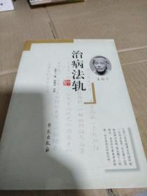 治病法轨