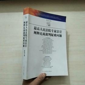 最高人民法院专家法官阐释民商法裁判疑难问题