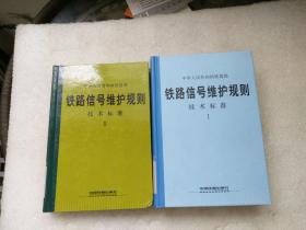 铁路信号维护规则（技术标准 全二册）【看图】