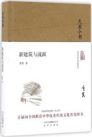 大家小书 新建筑与流派（精装本）