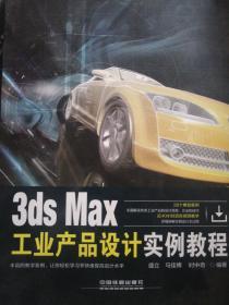3ds Max工业产品设计实例教程