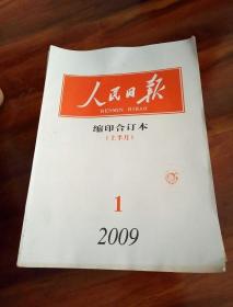 人民日报缩印合订本2009年（1.2.3.4.5.6.7.8.期上下合计16本）馆藏。（邮费请先行协商，再下单。）