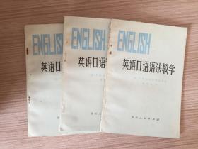 英语口语语法教学（一册）