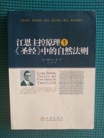 江恩主控原理1：《圣经》中的自然法则