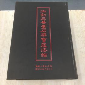 中华传世名帖：御刻三希堂石渠宝笈法帖