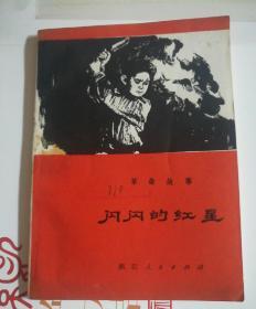 革命故事 闪闪的红星 浙江人民出版社1975年9月一版一印 发行量1万