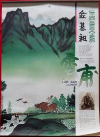 原版挂历1996年云甫画选7全