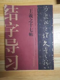 中国历代碑帖技法导学集成·结字导习（4）：王羲之十七帖