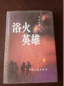 长篇报告文学 浴火英雄（作者签赠本）