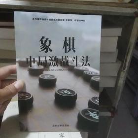 象棋中局激战斗法  品相不好