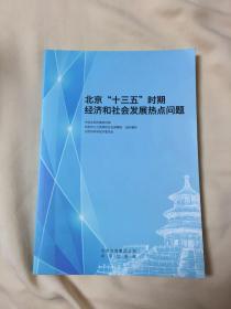 北京十三五时期经济和社会发展热点问题