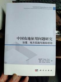 中国农地征用问题研究：治理、地方实践与国际经验