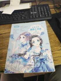 小小姐--女孩子的清甜小说绘 4 冰蓝花楹号（升级版）