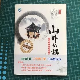 小中见大·智慧文丛·山外的楼：中国当代优秀轻文学作品选集