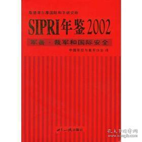 SIPRI年鉴2002军备.裁军和国际安全