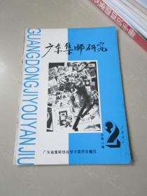 广东集邮研究1995年第2期