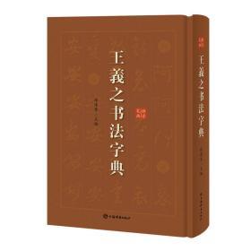 王羲之书法字典 徐剑琴 编 新华文轩网络书店 正版图书