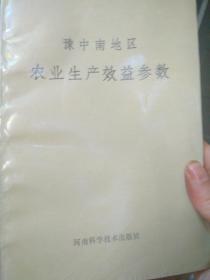 豫中南地区农业生产效益参数