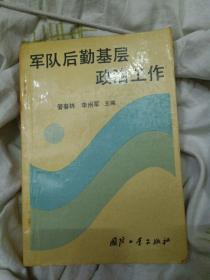 军队后勤基层政治工作