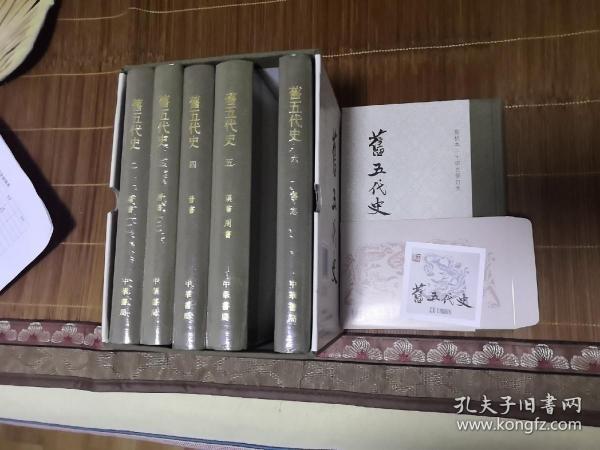 旧五代史 一版一印 中华书局 点校本二十四史修订本 有藏书票