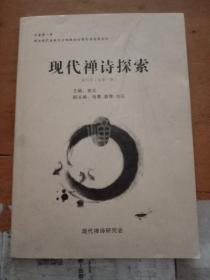 现代禅诗探索 创刊号（总第一期）