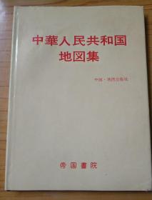 《中华人民共和国地图集》（16开 精装 -日本原版）1979年版 品好◆ [铜版纸全彩精印 插 图 画 册]一版一印（日本语版）