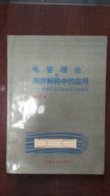 毛管理论在测井解释中的应用:毛管电动力学与多孔性岩石