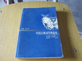 中国古典词学理论史