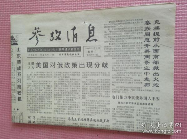 参考消息 1994.3.8【共8版】【炮击“白宫”亲历记（六 ）；“三九机制”领风骚；美制定维和行动野战教范；女警官威镇黑手党；爱尔兰女总统鲁滨逊】