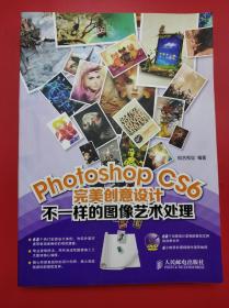 Photoshop CS6完美创意设计：不一样的图像艺术处理