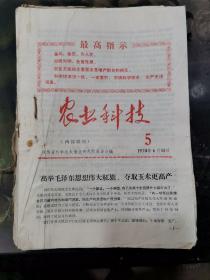 农业科技1970年10期十科学种田6期