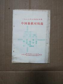 棋类:一九七六年全国棋类预赛 中国象棋对局选