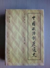 中国政治制度通史 第六卷（宋代）（馆藏未阅）