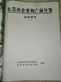 东莞市企业和产品年鉴 2008 上册 黄页 大16开 正文712页 有注明经营类型，经营范围。法人/负责人姓名，地址电话。部分有网址和Email邮箱 缺封面和封底，内页干净无翻阅痕迹，重达二公斤多